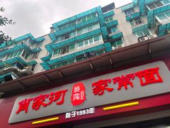 -肖家河家常面(肖家河北街店)