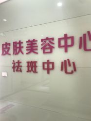 -HUAMEI·华美皮肤中心