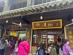 -凌记(泮塘路店)