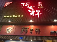 门面-阿吉仔(大元路店)