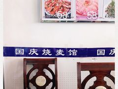 -国庆烧麦馆
