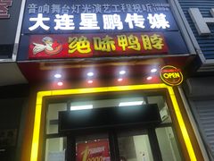 门面-绝味鸭脖(五一广场店)
