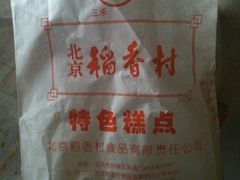 iphone_upload_pic-北京稻香村(福安大街店)