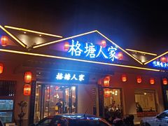 -格塘人家·山泉水煮鱼(望兴家园店)