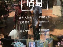 -荒岛书店(黄县路店)