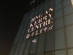 -胡麻(静安嘉里店)