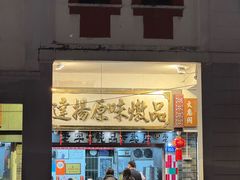 -達揚原味燉品(文明路店)
