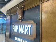 -泡泡玛特POPMART(壹号店)