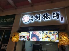 -百年夯碳烤胡椒饼(阿拉城店)