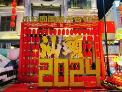 -汕头市小公园