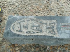 景点-黄金海岸环岛路