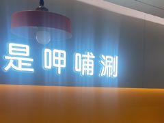 -呷哺呷哺 黄金牧场 (王府井喜悦店)