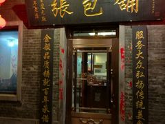 门面-张包铺(道外店)