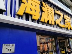 -海澜之家(王府井大街店)