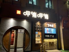 门面-呷哺呷哺 黄金牧场 (欢乐谷店)