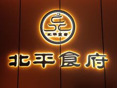 -北平食府·北京烤鸭(北京西站六里桥店)