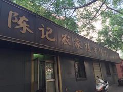 门面-陈记农家挂炉烤肉(雁南一路店)