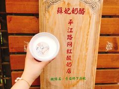 -苏妃奶酪(平江路店)