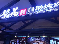 -梨花自助烤肉(天河城店)