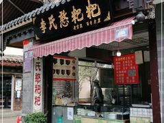 门面-李氏憨粑粑(官渡古镇店)