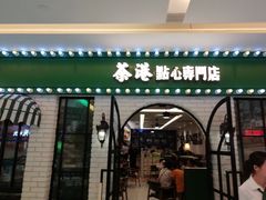 门面-茶港·点心·啫啫煲(范湖万达广场店)