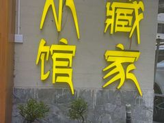 -藏家小馆