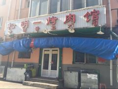 门面-松明一烤肉馆(鲁园店)