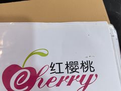 -樱桃创意厨房