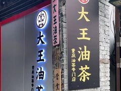 门面-大王油茶(磁器口店)