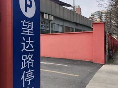 -望达路停车场