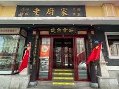 -老厨家(友谊路总店)