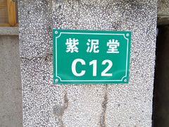 -广州市紫泥堂文化创意园景区