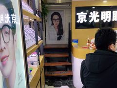 -京光明眼镜批发城(通州万达店)