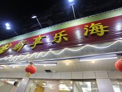 门面-新享乐海鲜(翠华路店)