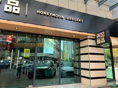 门面-满记甜品(友谊国贸城店)