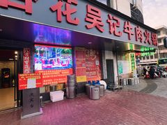 -杏花吴记牛肉火锅