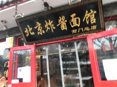 门面-北京炸酱面馆·烤鸭(前门总店)