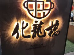 -化龙桥九宫格火锅(清水河店)
