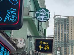 -老day牛杂(官也街总店)