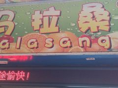 android_upload_pic-马拉桑果汁(龙头路总店)