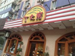 -丁大房(明德广厦店)