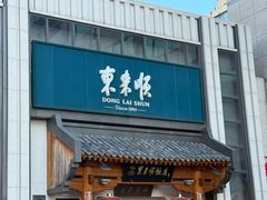 -东来顺饭庄(王府井步行街店)