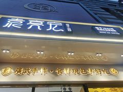 门面-袁记云饺(西安路店)