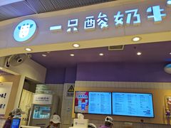 门面-一只酸奶牛(时代天街A馆店)