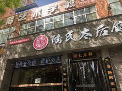 门面-陆氏太后饼(富平店)