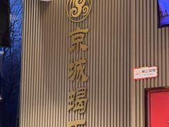 -蝎王府羊蝎子(西直门店)