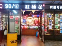 门面-·缸桶屋·韩式牛肋条自助烤肉(西湖D11店)