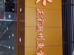 门面-明兴正宗潮州五彩鱼蛋粉面(中山六路店)