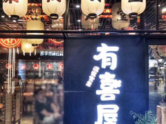 门面-有喜屋·深夜食堂(环宇荟店)