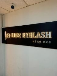 -丽尔美睫